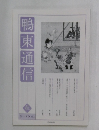 鴨東通信　秋　2011年9月号　No83