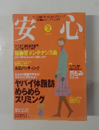 安心　2006年2月号