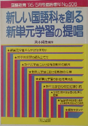 新しい国語科を創る  新単元学習の提唱