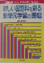 新しい国語科を創る  新単元学習の提唱