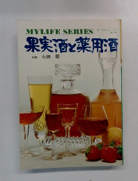 マイライフシリーズ  NO.75　果実酒と薬用酒　