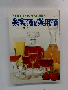マイライフシリーズ  NO.75　果実酒と薬用酒　