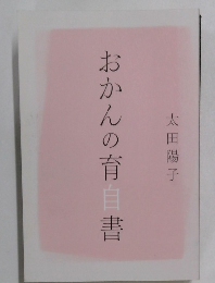 おかんの育自書