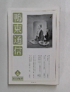鴨東通信　2014年4月号 No.93