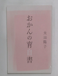 おかんの育自書