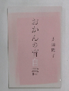 おかんの育自書