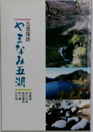 やまなみ五湖