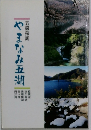 やまなみ五湖