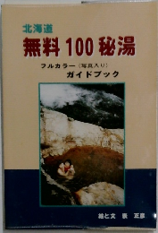 北海道  無料 100 秘湯