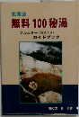 北海道  無料 100 秘湯