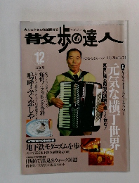 青女歩の達人 12月号