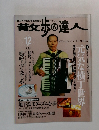 青女歩の達人 12月号