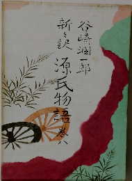 源氏物語　８
