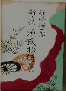 源氏物語　８