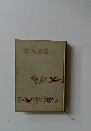宮本武蔵1