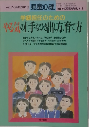 学級担任のためのやる気の上手なひき出し方、育て方