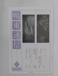 鴨東通信 2013年9月号 No.91