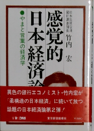 感覚的日本経済
