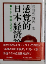 感覚的日本経済