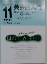 NHKラジオ英会話入門　1998年11月号