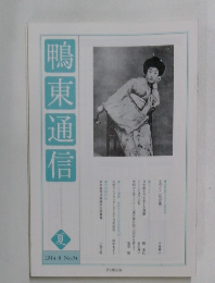 鴨東通信　2014年8月号 No.94