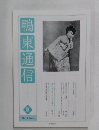 鴨東通信　2014年8月号 No.94