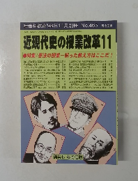 近現代史の授業改革11