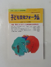 子ども文化フォーラム　No. 2/1998年号