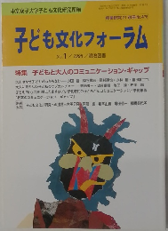 子ども文化フォーラム　1998年号　No.1