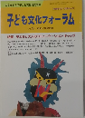 子ども文化フォーラム　1998年号　No.1