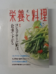 栄養と料理　2000年5月号