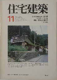 住宅建築　11