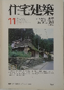 住宅建築　11