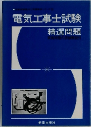 電気工事士試験　精選問題