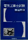 電気工事士試験　精選問題