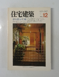 住宅建築　1986年12号