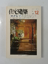 住宅建築　1986年12号