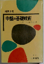 中盤の基礎戦術