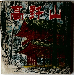 高野山