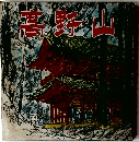 高野山