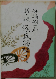 新々訳源氏物語　4