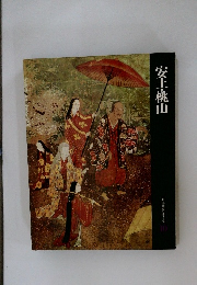 安土・桃山　日本歴史シリーズ　10