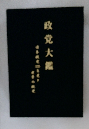 政党大鑑