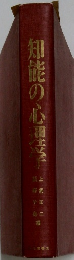 知能の心理学