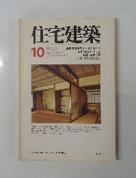 住宅建築1978年10月号