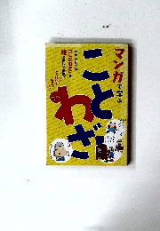 マンガで学ぶことわざ