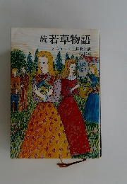 続若草物語