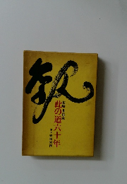  此の道六十年