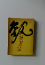 此の道六十年