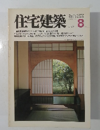 住宅建築1981年8月号